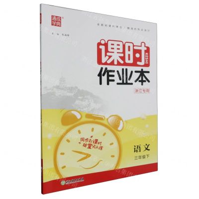 [N]语文(3下浙江专用)/课时作业本-9787572229701