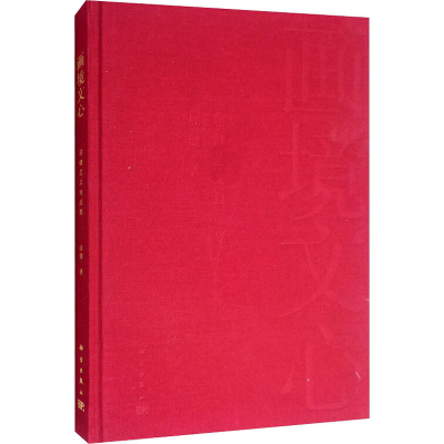 醉染图书画境文心 屈健艺文自选集978703068