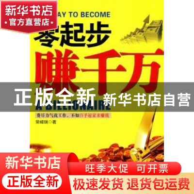 正版 零起步赚千万 常峰瑞著 中央编译出版社 978751170194