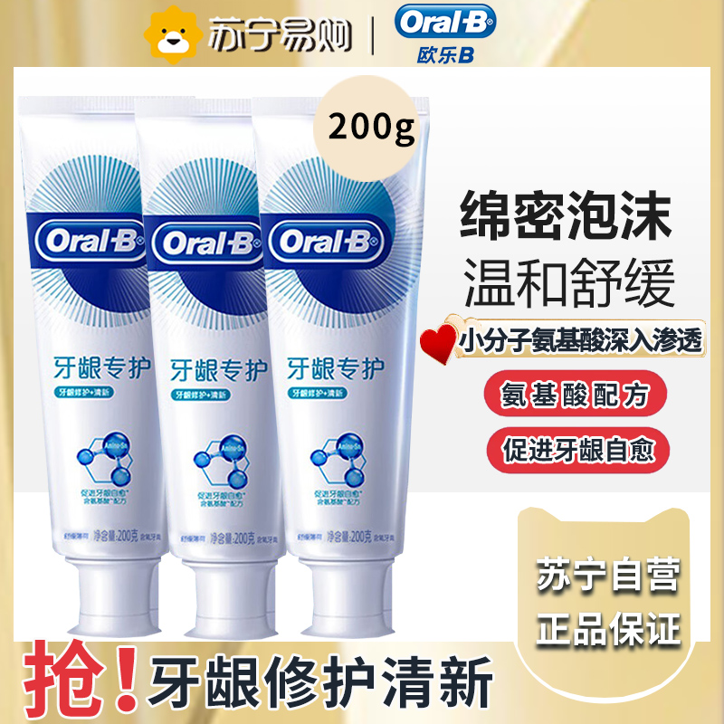 欧乐B牙龈专护持续牙龈修护清新牙膏200g*3支劲爽薄荷清新口气