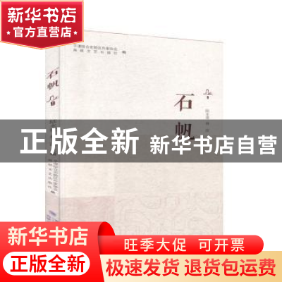 正版 石帆9 平潭综合实验区作家协会 海峡文艺出版社 97875550199