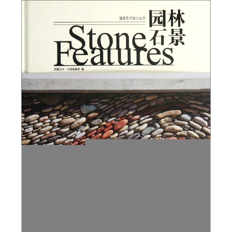 正版新书]园林石景(精)/造园艺术设计丛书凤凰空间华南编辑部978