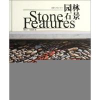 正版新书]园林石景(精)/造园艺术设计丛书凤凰空间华南编辑部978