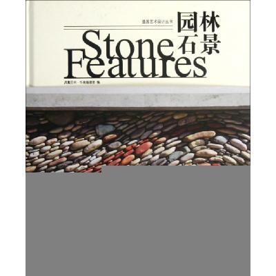 正版新书]园林石景(精)/造园艺术设计丛书凤凰空间华南编辑部978