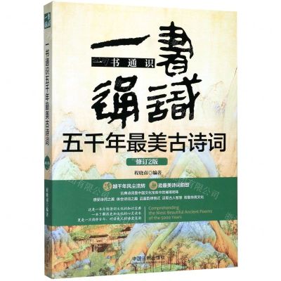[N]一书通识五千年最美古诗词(修订2版)-9787521608953
