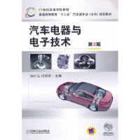 正版新书]汽车电器与电子技术(第2版普通高等教育十二五汽车类专