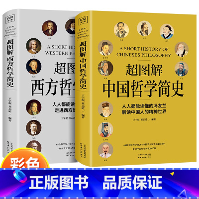 [2册]超图解中国哲学简史+西方哲学简史 [正版]彩图 全2册超图解中国哲学简史+西方哲学简史哲学理论书籍国学经典哲学经
