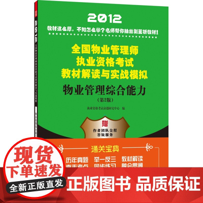 物业管理综合能力——全国物业管理师执业资格考试教材解读与实战模拟