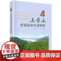 乌蒙山常见昆虫生态图鉴 李虎等 科学出版社9787030824783