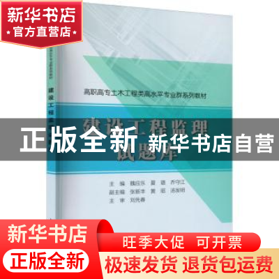 正版 建设工程监理试题库 魏应乐,夏璐,乔守江 中国水利水电出版