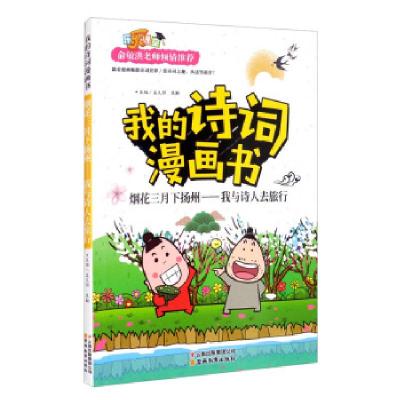 正版新书]我的诗词漫画书 烟花三月下扬州——我与诗人去旅行孟