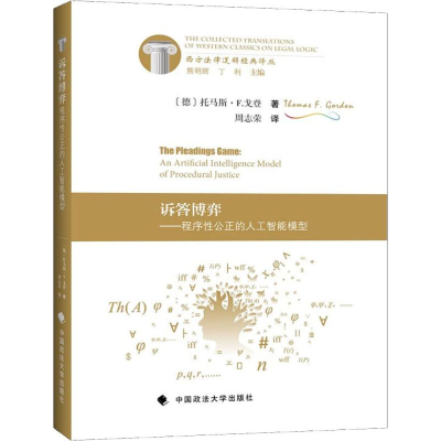 [M]诉答博弈——程序性公正的人工智能模型-9787562080497