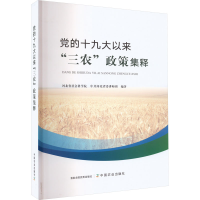 [M]党的十九大以来"三农"政策集释-9787109296190