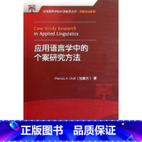 [正版]应用语言学中的个案研究方法(全国高等学校外语教师丛书.科研方法系列)