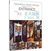 正版新书]家装细部钻石法则2000例(第2版)(玄关隔断)写97875