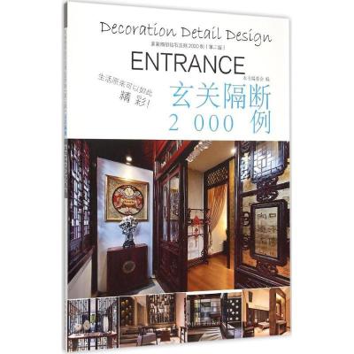 正版新书]家装细部钻石法则2000例(第2版)(玄关隔断)写97875