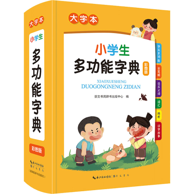 醉染图书小学生多功能字典 大字本 彩图版9787540367305