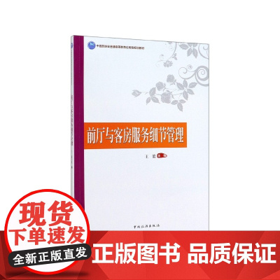 前厅与客房服务细节管理(中国旅游业普通高等教育应用型规划