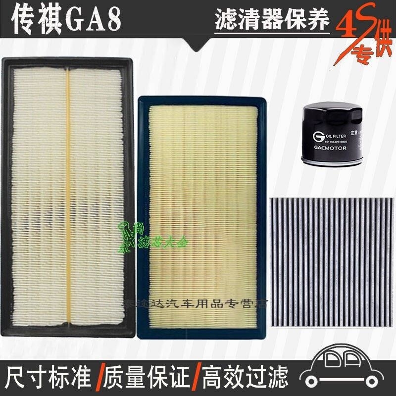 游枫亭广汽传祺14-21款GA8空气滤芯空调格机油滤清器ga8专用4S保养三滤