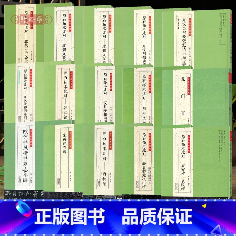 1本 欧体书风楷书墓志萃编 [正版]学海轩共15种金石拓本典藏原石拓本比对隶书魏碑楷书颜真卿欧阳询原色原帖附释文简体旁注
