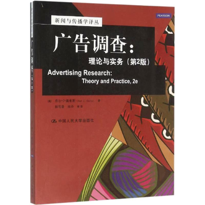 [M]广告调查:理论与实务(第2版)(新闻与传播学译丛·国外经典教材系列)-9787300209432