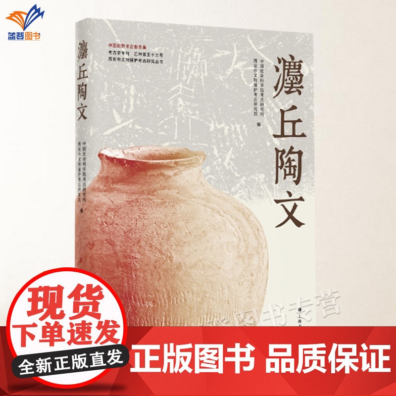 灋丘陶文中国田野考古报告集精装中国社会科学院考古研究所等编正版上海书画铜版纸四色印刷收录110枚东马坊遗址出土秦汉陶