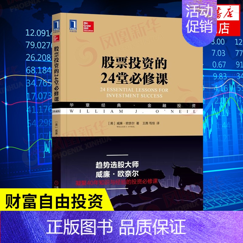 [正版]股票投资的24堂必修课 典藏版 [美]威廉 欧奈尔 著 金融投资理财基金书籍 书籍 凤凰书店