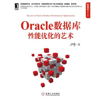 正版新书]Oracle数据库性能优化的艺术文平9787111388593