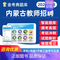 教育理论基础 [正版]2024内蒙古公开教师招聘考试幼儿园中小学教招D类考事业编教育公共基础知识心理学电子版资料题库历年