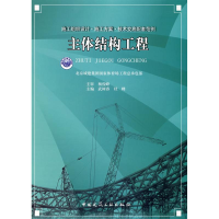 正版新书]主体结构工程武树春 杜峰9787112097227
