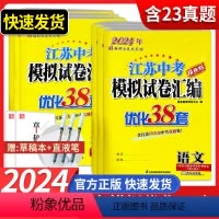 语数英物化[24版-套装5本-含23年真题卷] 江苏省 [正版]2024恩波38套江苏中考模拟试卷汇编语文数学英语物理化