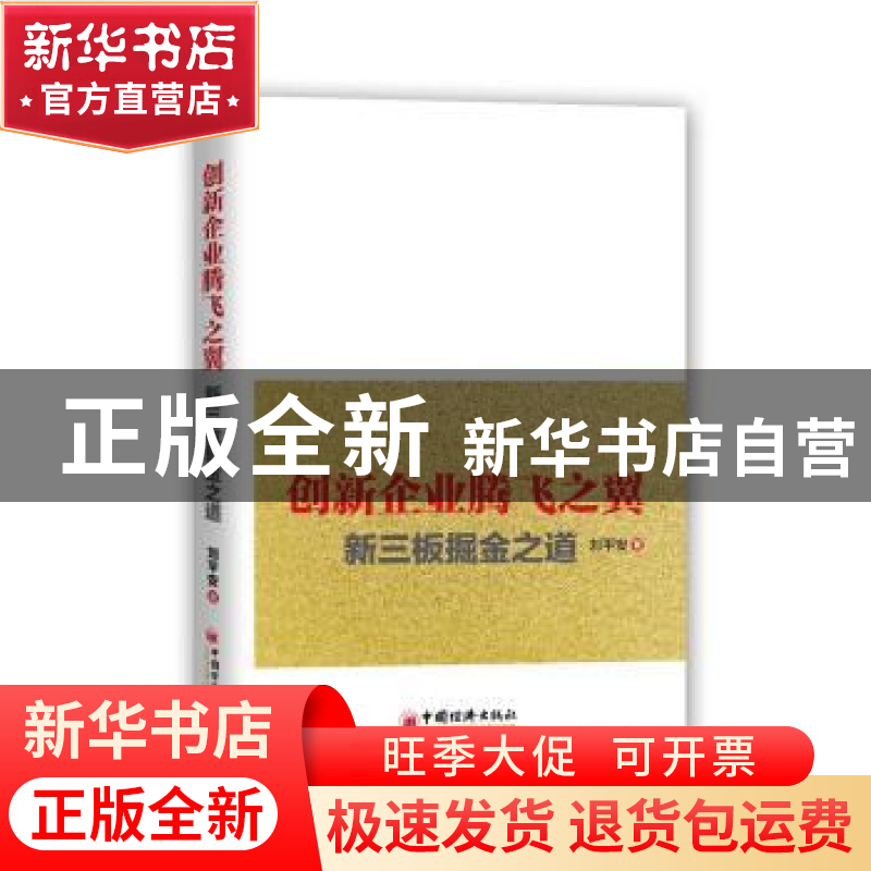 正版 创新企业腾飞之翼:新三板掘金之道 刘平安著 中国经济出版社