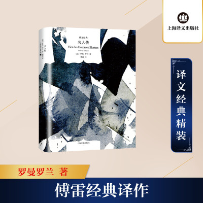 名人传(译文经典)