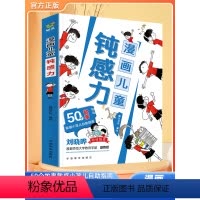 [全5册]儿童钝感力+小学生心理学 [正版]钝感力漫画儿童敏感小孩自助指南7-12岁小学生趣味心理学社交力孩子远离坏情绪