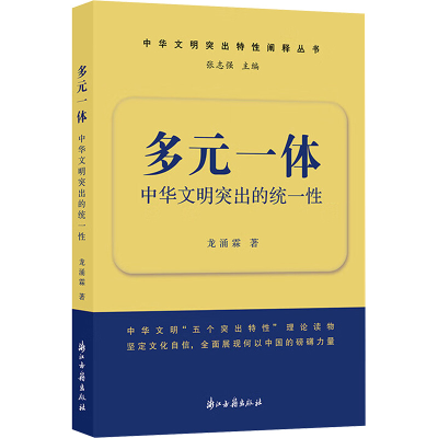 正版新书]多元一体 中华文明突出的统一性龙涌霖 著978755402958
