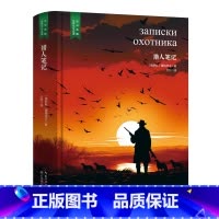 猎人笔记 [正版]精装珍藏版世界文学名著名译典藏中小学生课外阅读书籍外国文学名家翻译爱的教育爱丽丝梦游奇境变形记茶花女沉