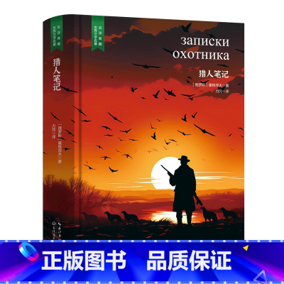 猎人笔记 [正版]精装珍藏版世界文学名著名译典藏中小学生课外阅读书籍外国文学名家翻译爱的教育爱丽丝梦游奇境变形记茶花女沉