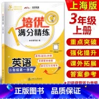 [正版]交大之星 培优满分精练 英语 3年级上/三年级第一学期 上海版牛津英语配套教辅 课后练习题 扫码听力 上海