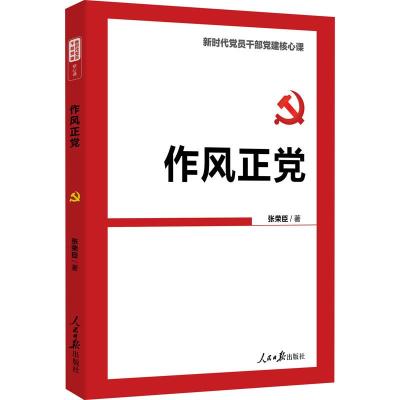 作风正党(新时代党员干部党建核心课)