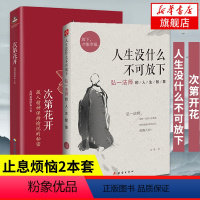 [正版]共两册次第花开+人生没什么不可放下弘一法师的人生智慧 放下才能幸福 寻找心里自由的自己 自我实现励志成功哲学书