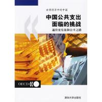 正版新书]中国公共支出面临的挑战:通往更有效和和平之路世界经