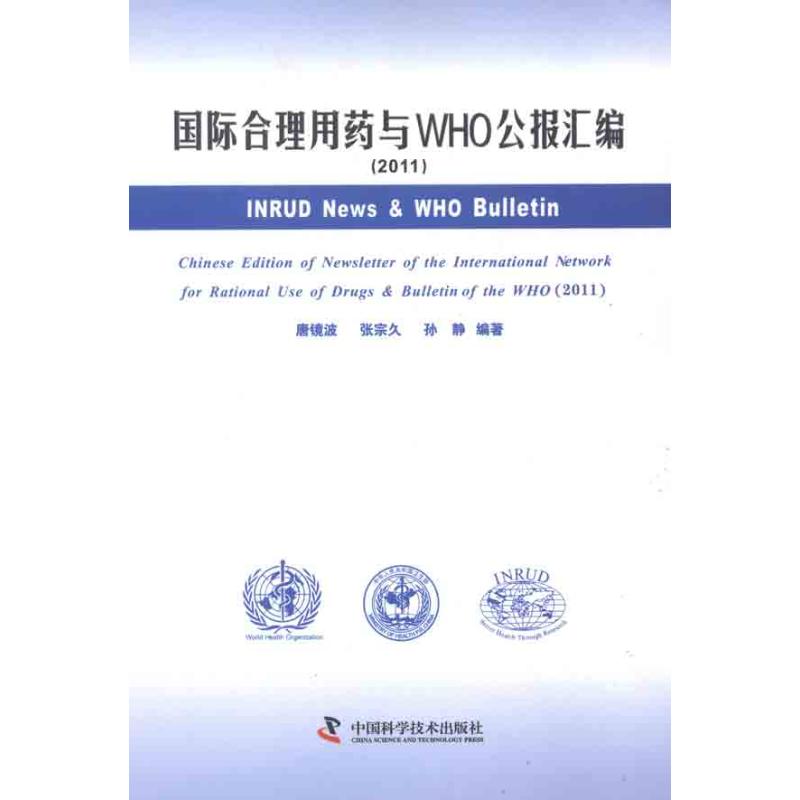 [M](2011)国际合理用药和WHO公报汇编-9787504659897