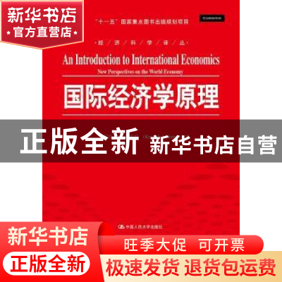 正版 国际经济学原理 肯尼思·A·赖纳特(Kenneth A. Reinert)著 中