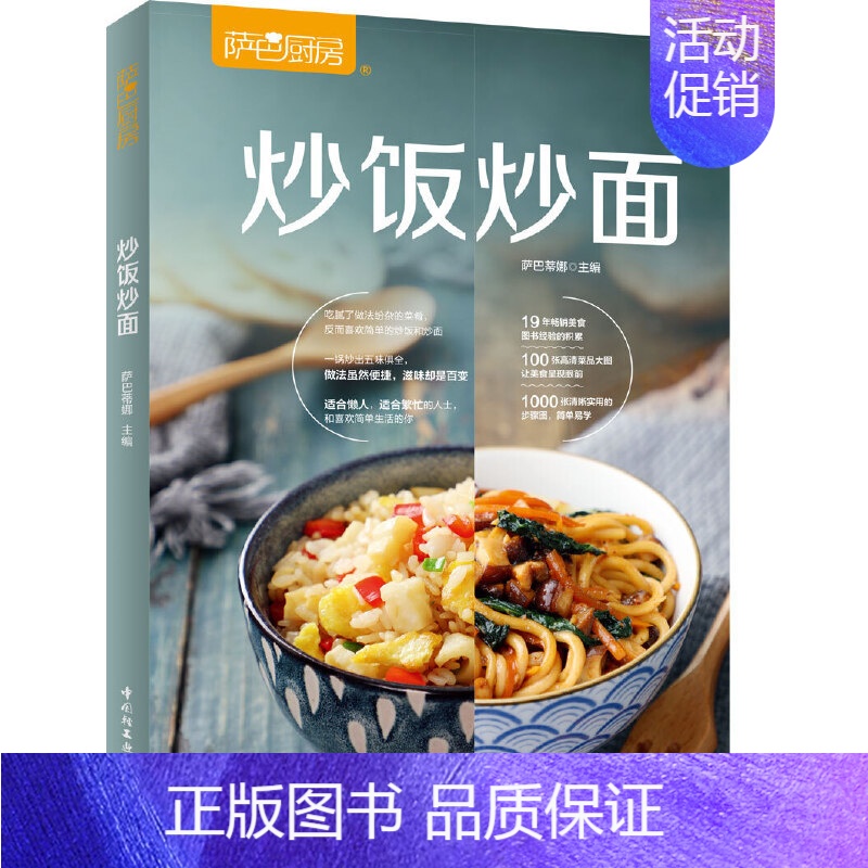 [正版]炒饭炒面 萨巴厨房 百变炒饭步骤烹饪美食菜谱食谱书 米饭面条花样做法大全简便料理家常菜谱烹饪书 盖浇饭蛋炒饭
