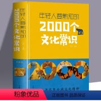 [正版]年轻人要熟知的2000个文化常识 中国古代文化常识历史传统文学常识知识哲学艺术大全集2000个中国文化知识百科