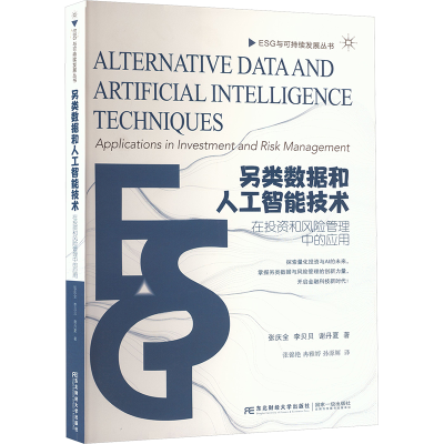 正版新书]另类数据和人工智能技术在投资和风险管理中的应用张庆