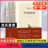 [正版]完整新版平凡的世界全三册路遥原著书籍茅盾文学奖获奖作品原著书籍小说书人生八年级上下读物书籍活着