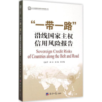 正版新书]"一带一路"沿线国家主信用风险报告毛振华978780257815