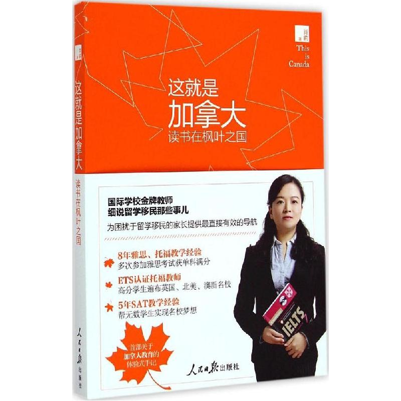 正版新书]这就是加拿大:读书在枫叶之国肖莉9787511530288