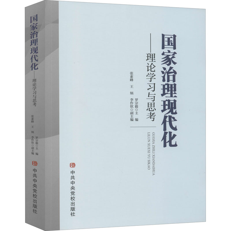 正版新书]国家治理现代化——理论学习与思考罗宗毅、张素峰、王